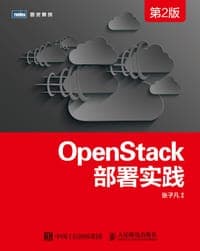 OpenStack部署实践（第2版）