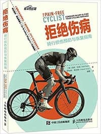 拒绝伤病
