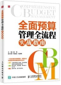 全面预算管理全流程实战指南