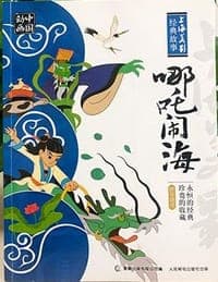 中国动画 上海美影经典故事 哪吒闹海