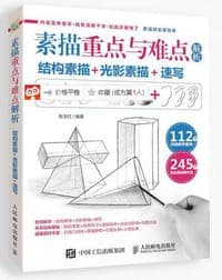 素描重点与难点解析：结构素描+光影素描+速写