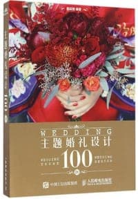 主题婚礼设计100例
