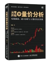 从零开始学量价分析：短线操盘、盘口分析与A股买卖点实战