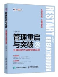 管理重启与突破(互联网时代效能管理法则)/盛世新管理书架