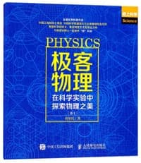 极客物理(在科学实验中探索物理之美卷1爱上科学)