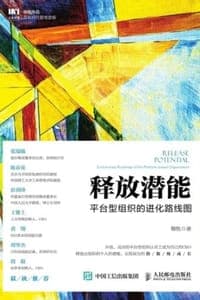 释放潜能：平台型组织的进化路线图