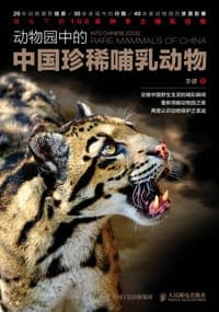 动物园中的中国珍稀哺乳动物