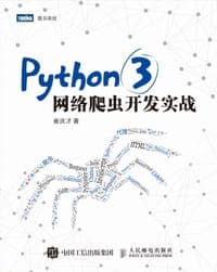 Python 3网络爬虫开发实战