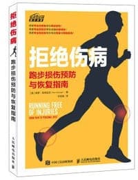 拒绝伤病 跑步损伤预防与恢复指南