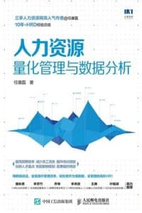 人力资源量化管理与数据分析