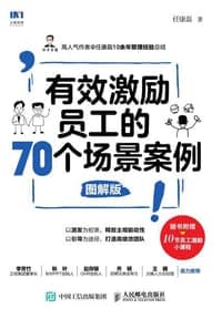 有效激励员工的70个场景案例 图解版