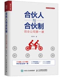 合伙人与合伙制 创业公司第一课