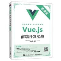Vue.js前端开发实战（慕课版）