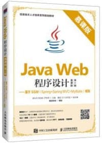 Java Web程序设计（慕课版 第2版）——基于SSM（Spring+Spring MVC+M