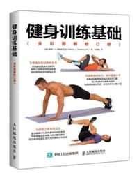 健身训练基础（全彩图解修订版）