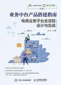 业务中台产品搭建指南