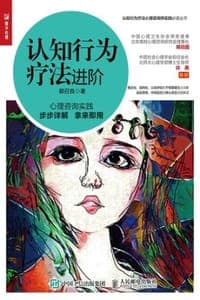 认知行为疗法进阶