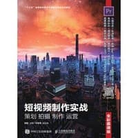 短视频制作实战 策划 拍摄 制作 运营（全彩慕课版）