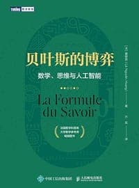 贝叶斯的博弈：数学、思维与人工智能
