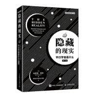 隐藏的现实：平行宇宙是什么