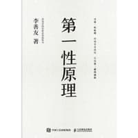 第一性原理