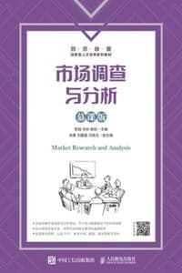 市场调查与分析（慕课版）