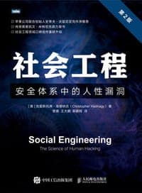社会工程 (第2版)