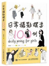 日常摄影摆姿100例