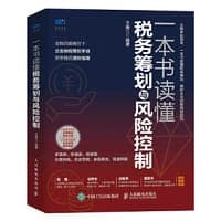 一本书读懂税务筹划与风险控制