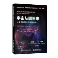 宇宙从哪里来：从量子物理学到宇宙结构