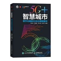5G+智慧城市 数字化赋能社会治理新路径