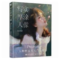 写实厚涂人像 Procreate人物塑造从入门到精通