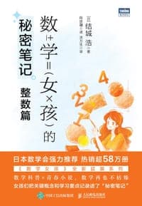 数学女孩的秘密笔记：整数篇