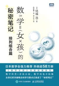 数学女孩的秘密笔记：排列组合篇