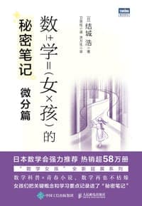 数学女孩的秘密笔记：微分篇