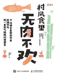 村风食里 无肉不欢