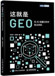 这就是GEO