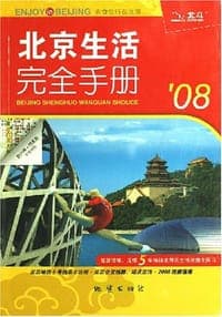 07-北京生活完全手册
