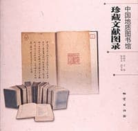 中国地质图书馆珍藏文献图录