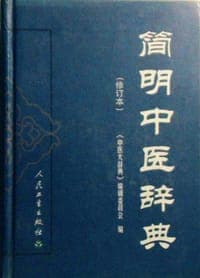 简明中医辞典（修订本）