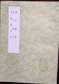 滦京杂咏 出口程记 西陲闻见录