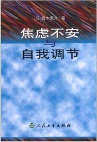焦虑不安与自我调节