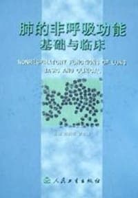 肺的非呼吸功能基础与临床