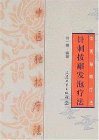 针刺拔罐发泡疗法