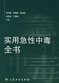 实用急性中毒全书