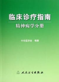 临床诊疗指南-精神病学分册