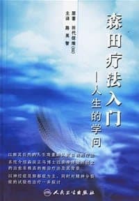 森田疗法入门