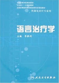 语言治疗学