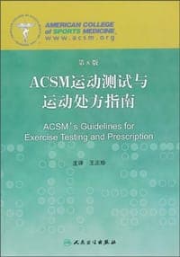 ACSM运动测试与运动处方指南
