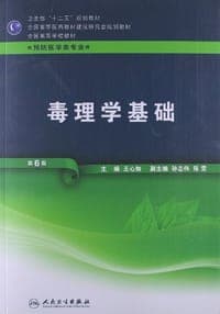 毒理学基础-第6版-供预防医学类专业用